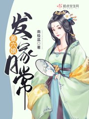 姜六娘发家日常 封面