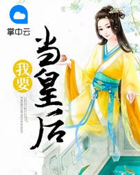 我要当皇后 封面
