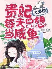贵妃每天只想当咸鱼 封面