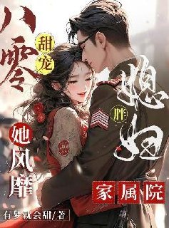 胖军嫂又娇又软,最强军官破戒了 封面