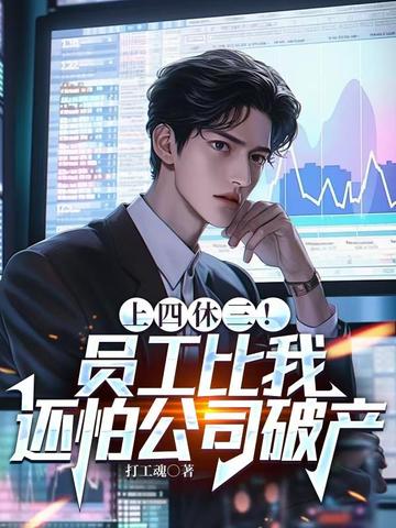 上四休三!员工比我还怕公司破产 封面