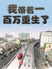 我带着一百万重生了 封面