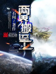 两界搬运工 封面