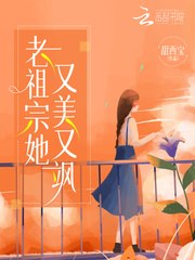老祖宗她又美又飒 封面