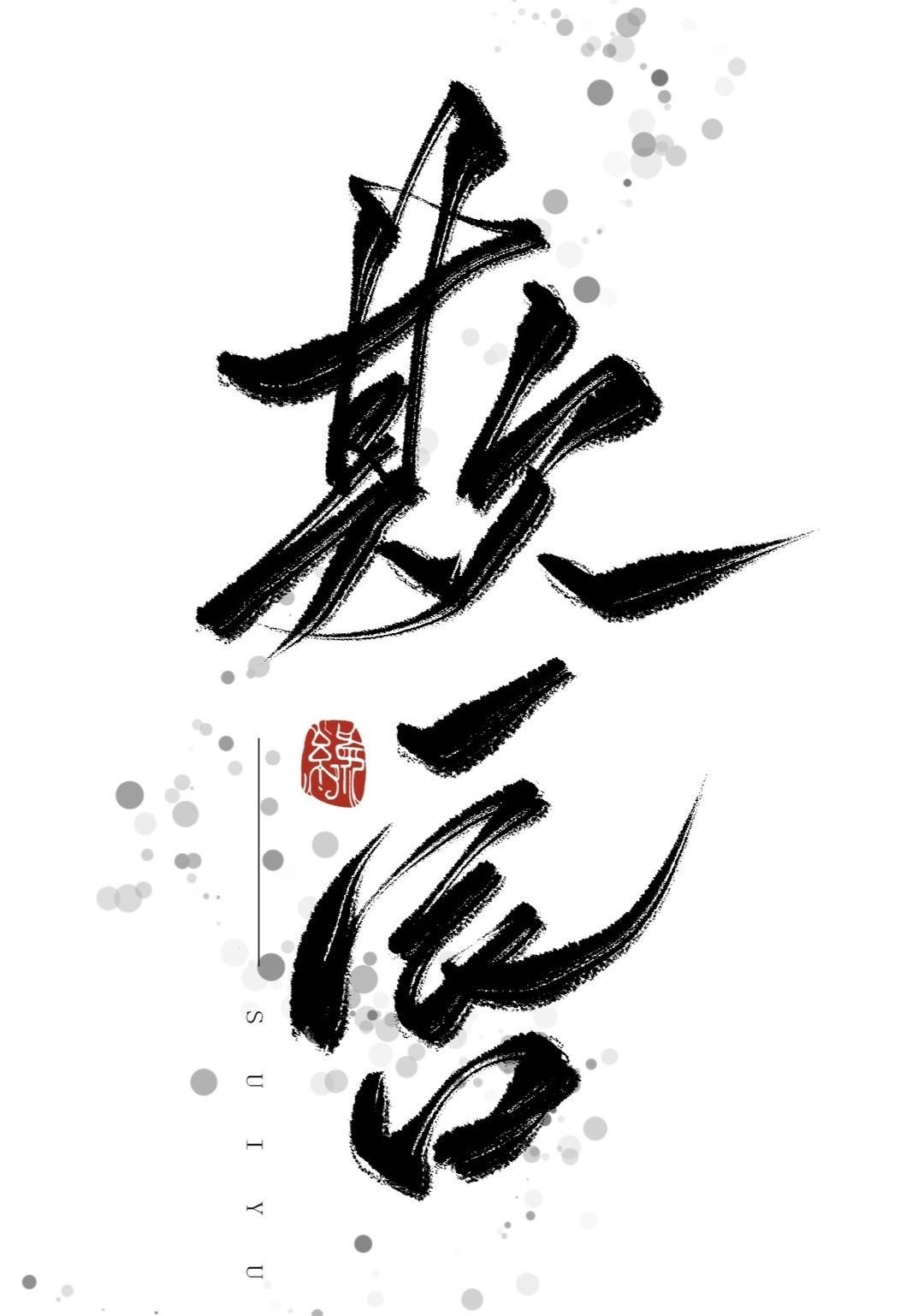 欺唇[救赎甜] 封面