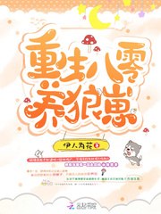重生八零养狼崽 封面