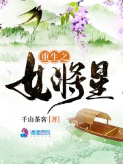 重生之女将星 封面