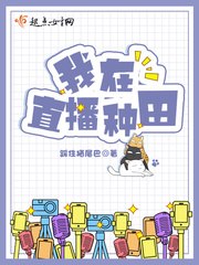 我在直播种田 封面