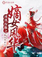 凤凰涅槃之嫡女风华 封面