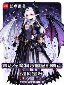 复活在魔物娘图鉴的勇者如何是好 封面