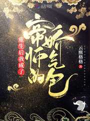 重生后我成了帝师的娇气包 封面