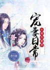 大理寺卿的宠妻日常 封面