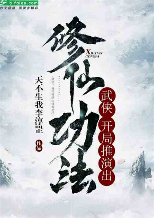 武侠：开局推演出了修仙功法 封面