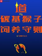 道与碳基猴子饲养守则 封面