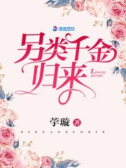 另类千金归来 封面