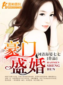 豪门盛婚 封面