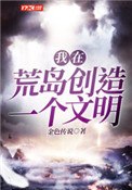 我在荒岛创造一个文明 封面