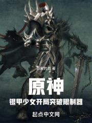 提瓦特:重甲少女开局突破限制器 封面