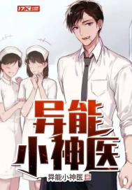 异能小神医 封面