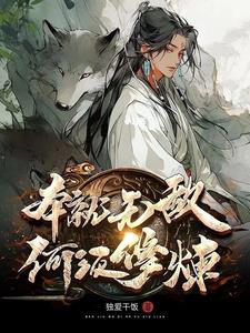 仙帝？蝼蚁罢了 封面