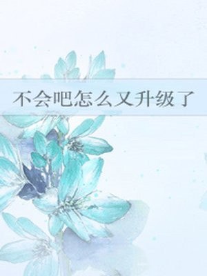 不会吧怎么又升级了 封面