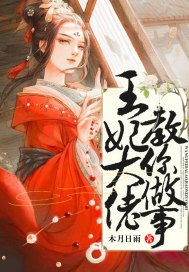 王妃大佬教你做事 封面