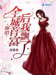 嫁给全城首富后我飘了 封面