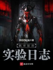 疯巫妖的实验日志 封面