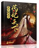 重生嫡女之药妃天下 封面