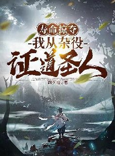 寿命掠夺,我从杂役证道圣人 封面