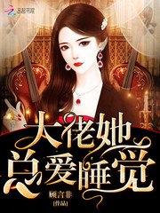 大佬她总爱睡觉 封面