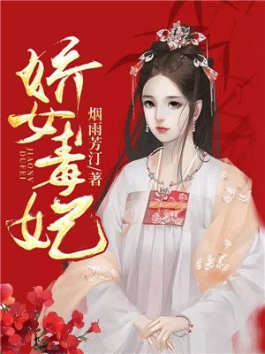 娇女毒妃 封面