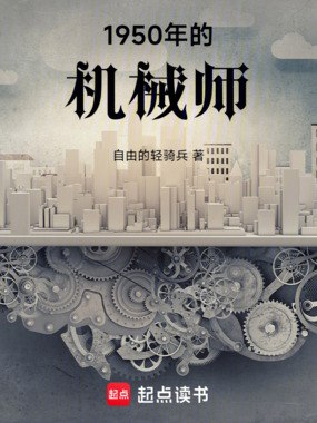 1950年的机械师 封面