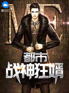 都市战神狂婿唐广 封面