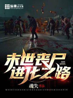 末世丧尸进化之路 封面