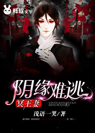 阴缘难逃：冥王妻 封面