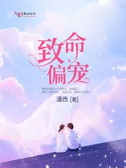 致命偏宠 封面