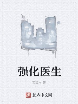 强化医生 封面