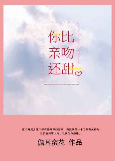 你比亲吻还甜 封面