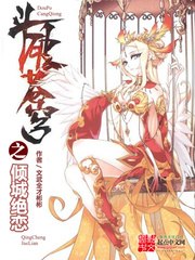 斗破苍穹之倾城绝恋 封面