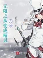 无限之从变成精灵开始 封面