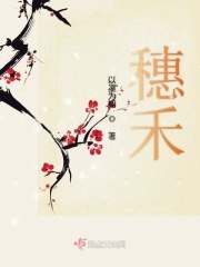 穗禾 封面
