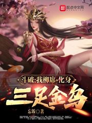 斗破:我柳席,化身三足金乌 封面