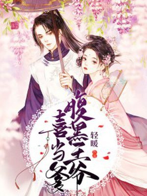 腹黑王爷喜当爹 封面