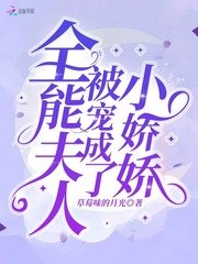 全能夫人被宠成了小娇娇 封面