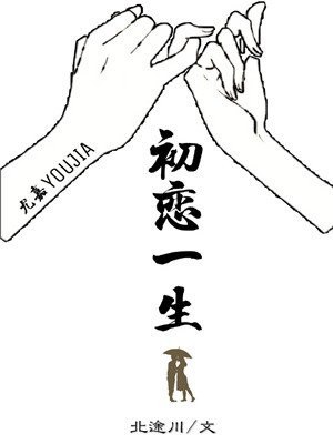初恋一生 封面