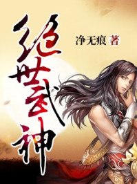 绝世武神 封面