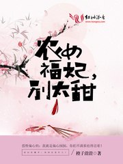 柳玉笙农女福妃别太甜 封面