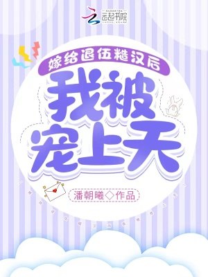 嫁给退伍糙汉后我被宠上天 封面
