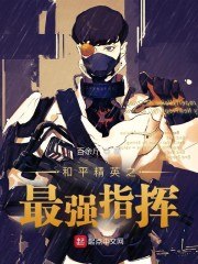 和平精英之最强指挥 封面